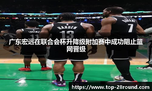 广东宏远在联合会杯升降级附加赛中成功阻止篮网晋级