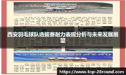 西安羽毛球队选拔赛耐力表现分析与未来发展展望