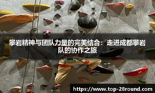 攀岩精神与团队力量的完美结合：走进成都攀岩队的协作之旅