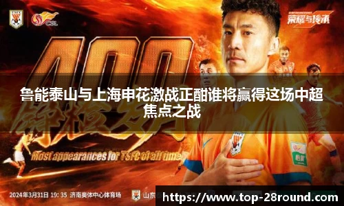 鲁能泰山与上海申花激战正酣谁将赢得这场中超焦点之战