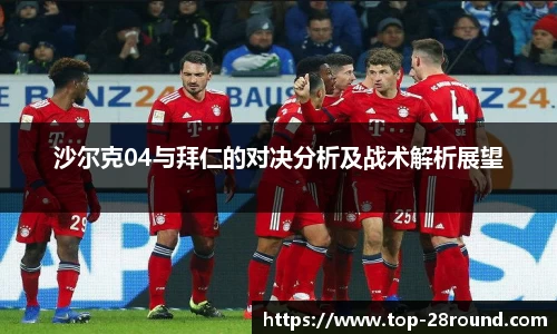 沙尔克04与拜仁的对决分析及战术解析展望