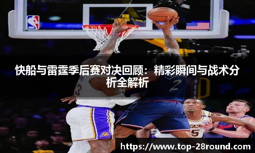 快船与雷霆季后赛对决回顾：精彩瞬间与战术分析全解析