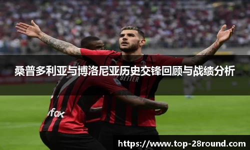 桑普多利亚与博洛尼亚历史交锋回顾与战绩分析